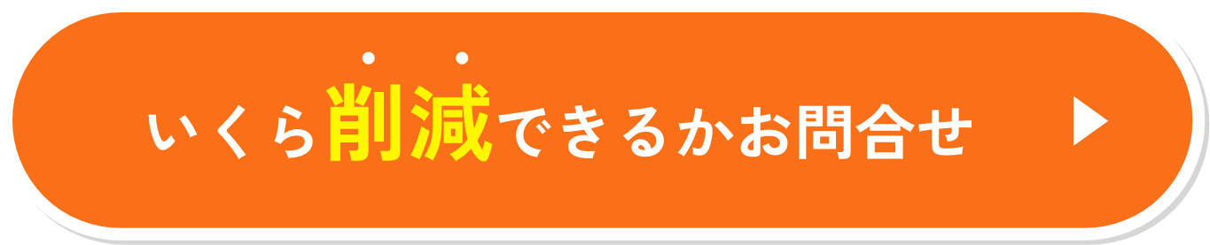 いくら削減できるかお問合せ