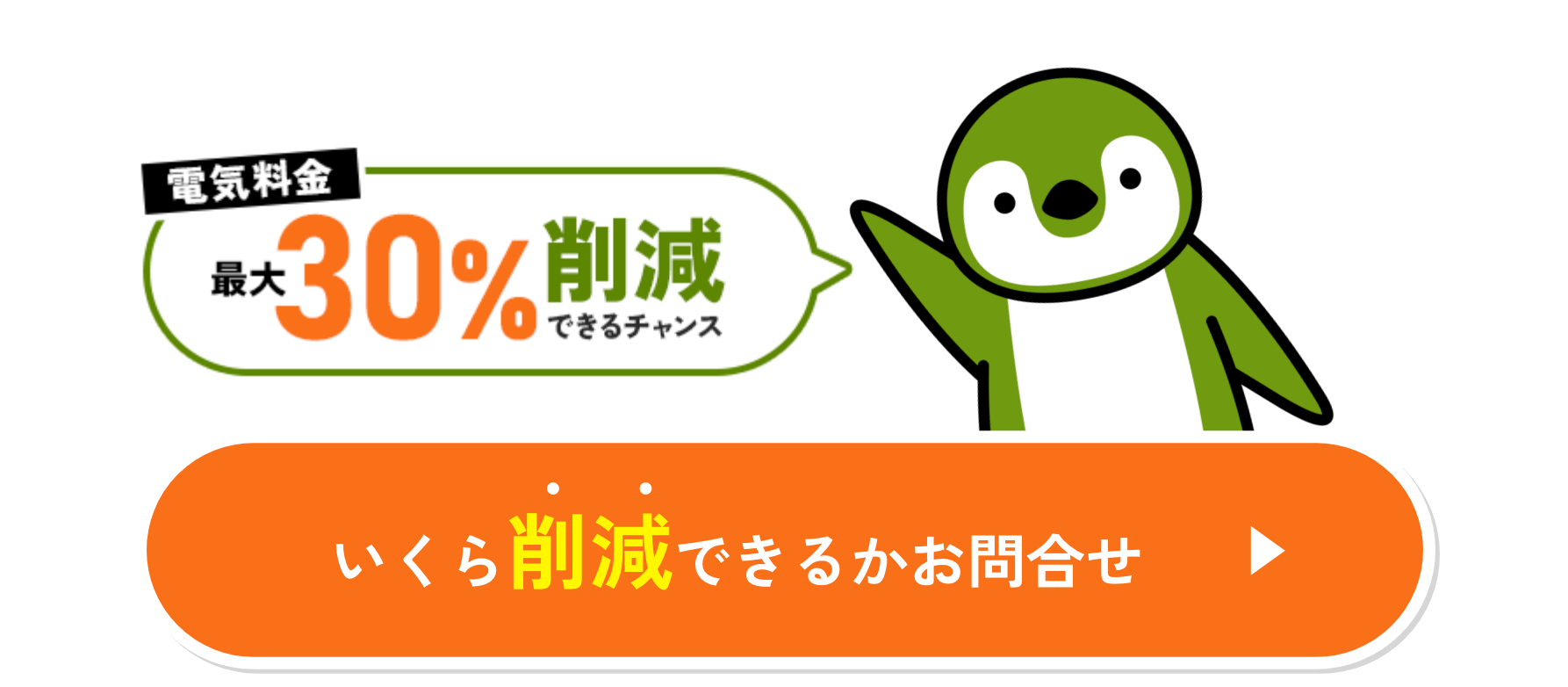 「電気料金a30%剴减いくら削減できるかお問合せ