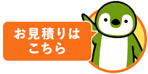 いくら削減できるかお問合せ