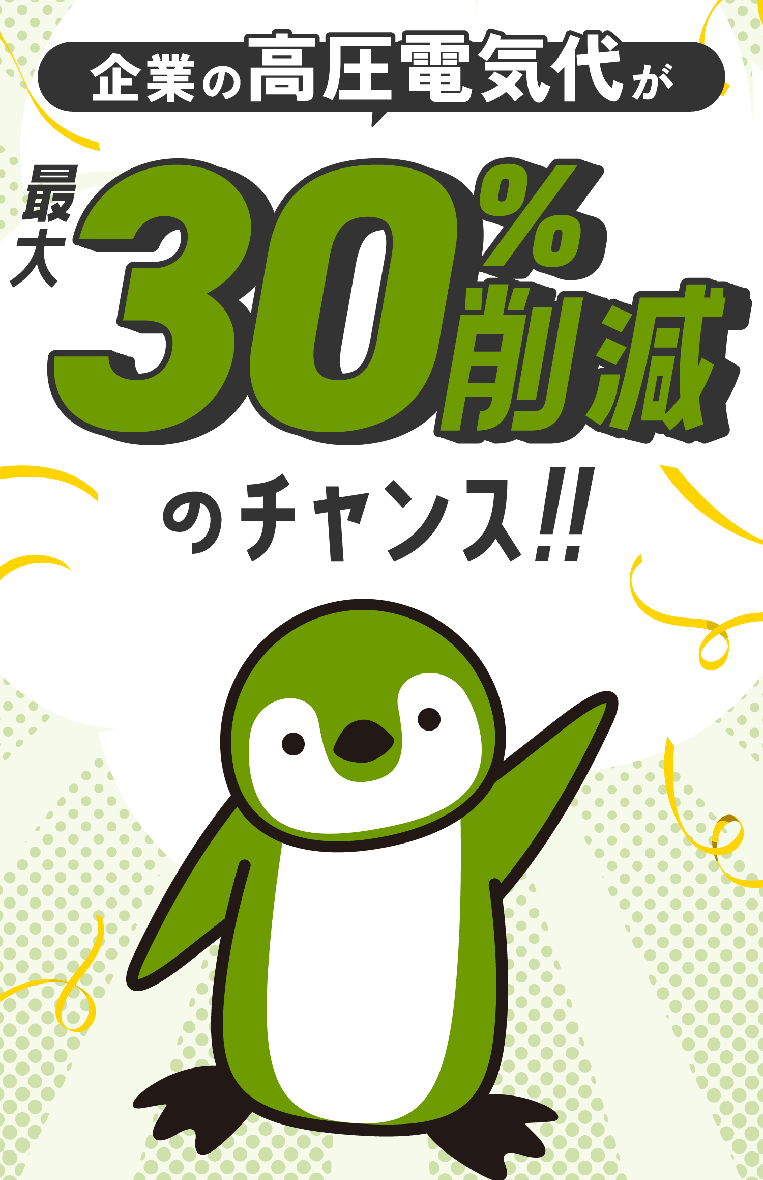 企業の高圧電気代が最5X00のチャンス!!