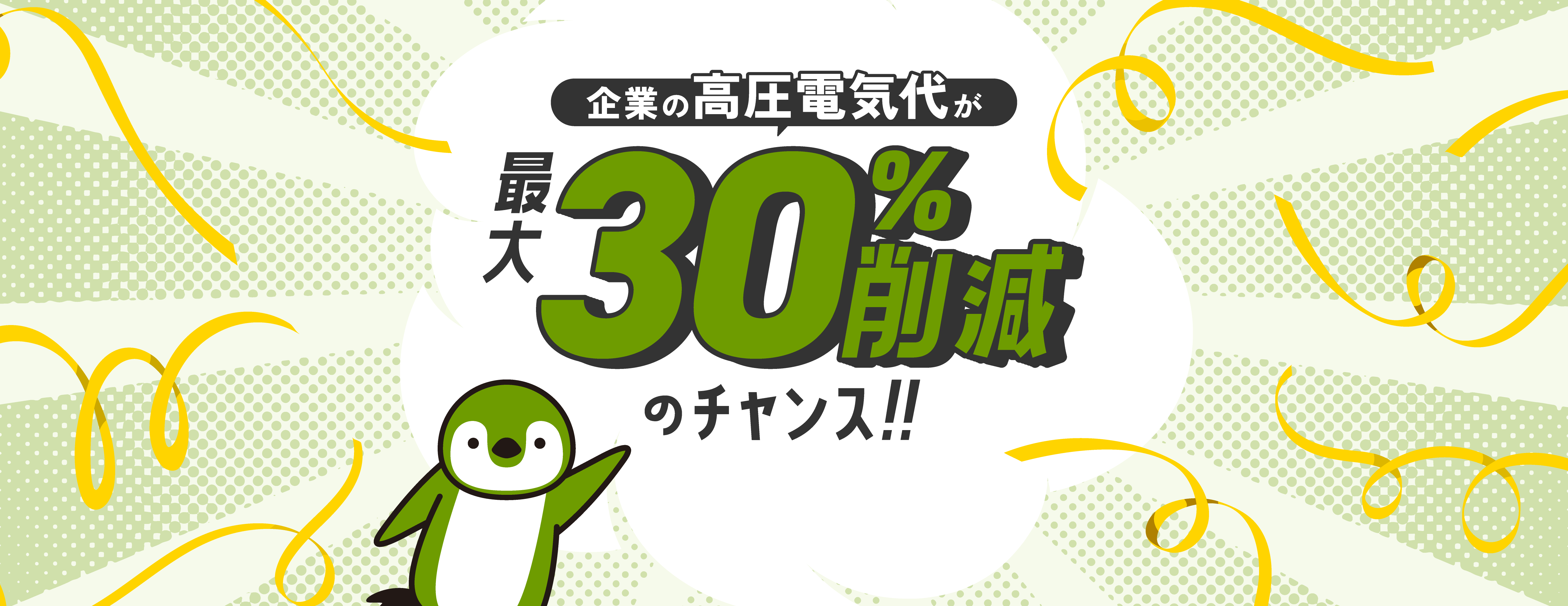 企業の高圧電気代が30%のチャンス!!