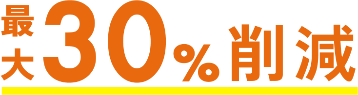 30%削減できる！