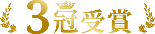 3冠受賞