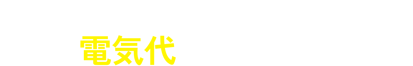 企業のコスト増、電力価格の変化・・・まずは電気代を見直しませんか？