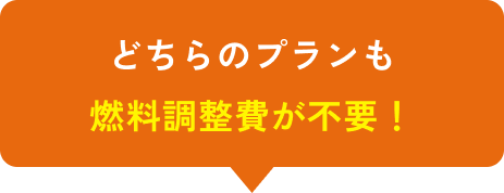 どちらのプランも燃料調整が不要！