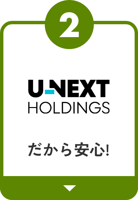 UNEXTHOLDINGSだから安心！