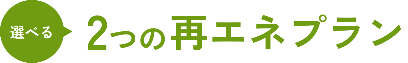 選べる 2つの再エネプラン
