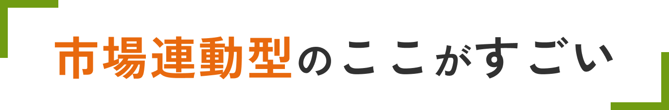 市場連動型のここがすごい