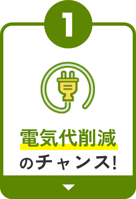 電気代削減のチャンス！