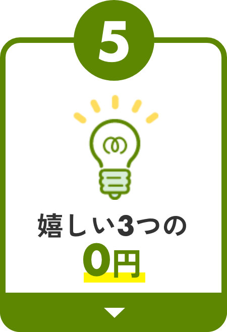 5嬉しい3つの0円