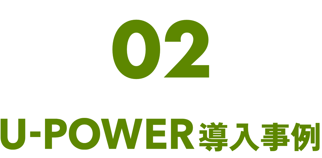 02U-POWER導入事例