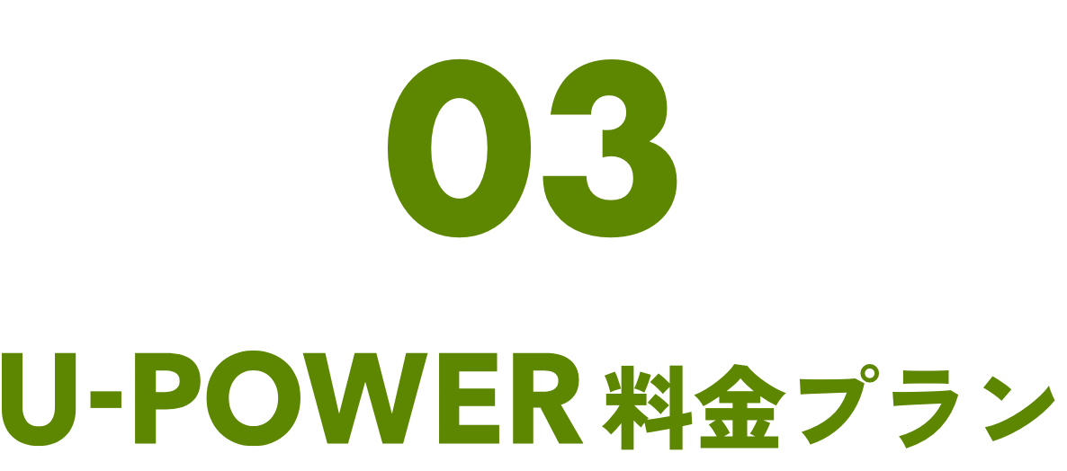 03U-POWER料金プラン