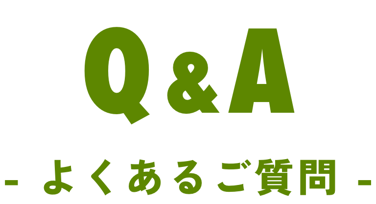 0&A-よくあるご質問-