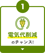 電気代削減のチャンス！