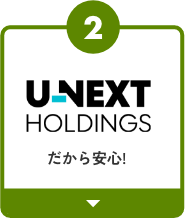 UNEXTHOLDINGSだから安心！