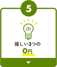 5嬉しい3つの0円