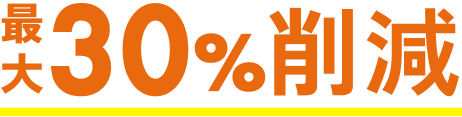 30%削減できる！