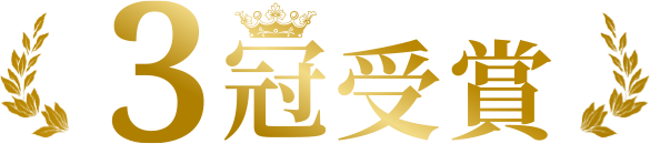 3冠受賞