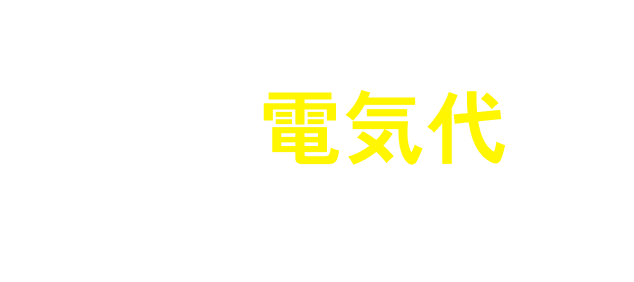 企業のコスト増、電力価格の変化・・・まずは電気代を見直しませんか？