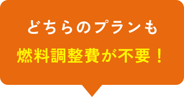 どちらのプランも燃料調整が不要！