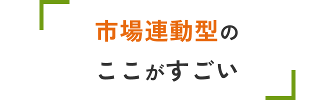市場連動型のここがすごい
