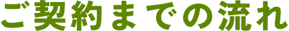 ご契約までの流れ