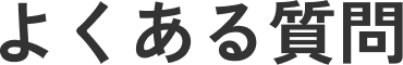 0&A-よくあるご質問-