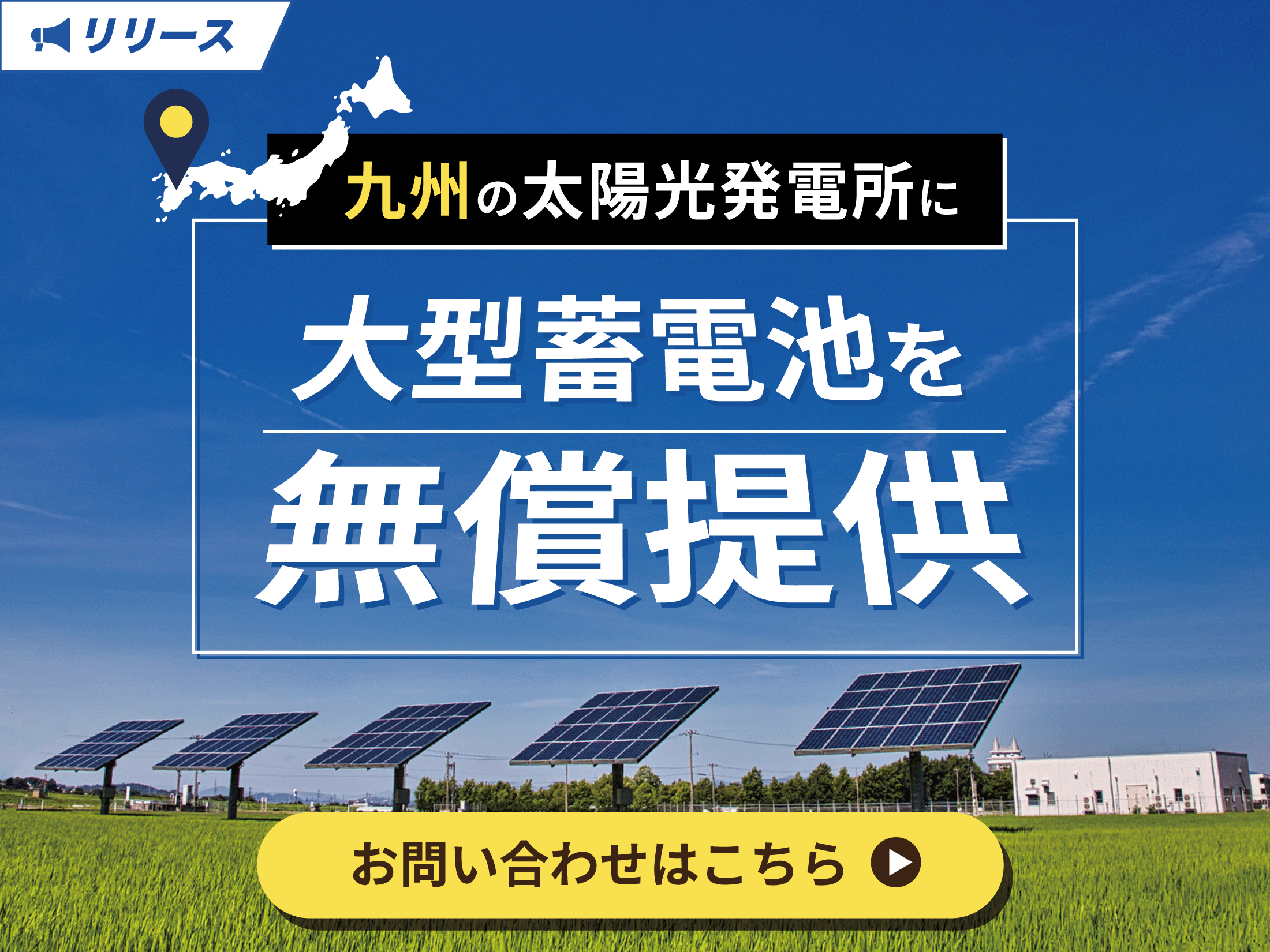 蓄電池設置バナー