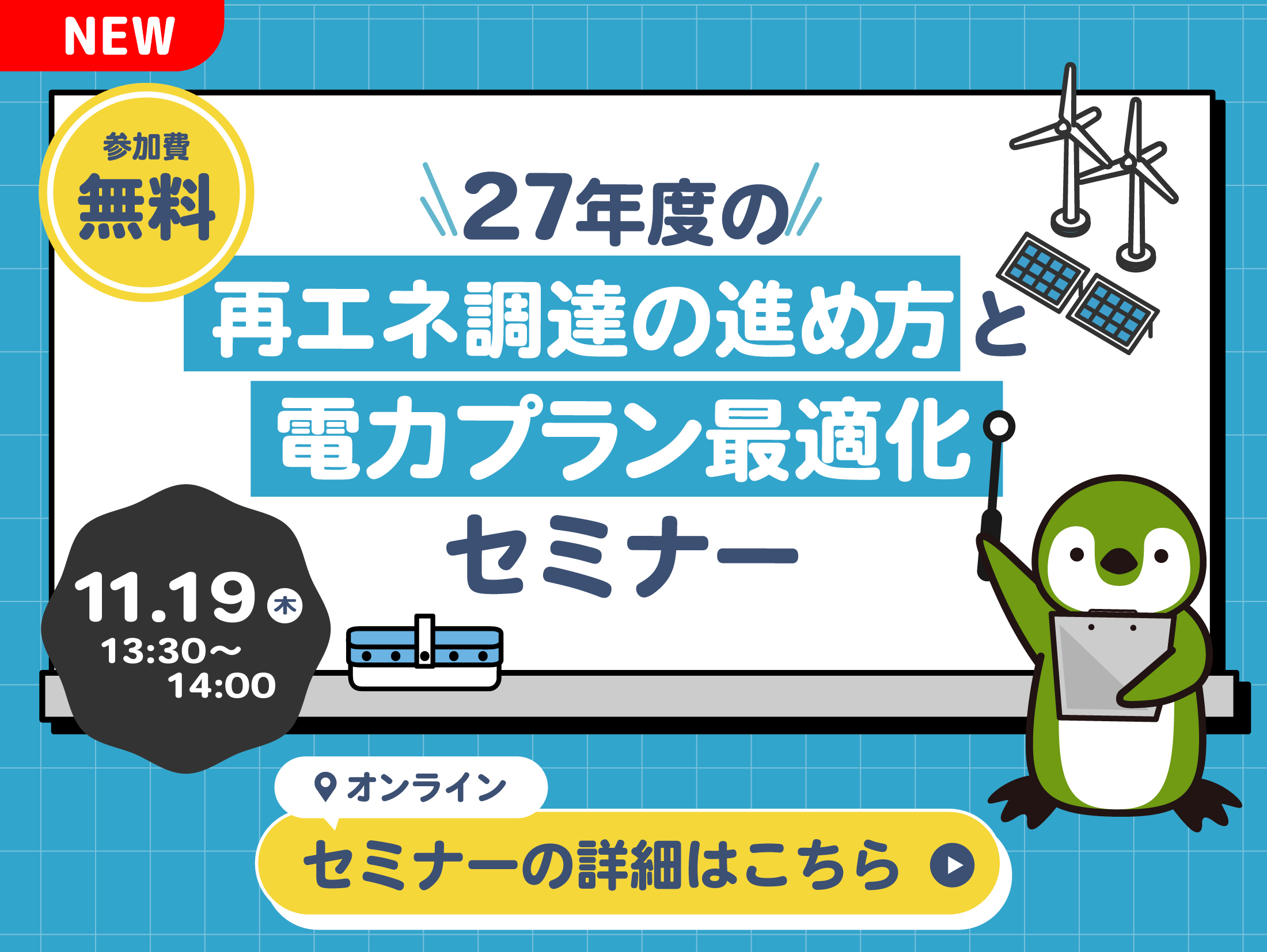 再エネ調達セミナー
