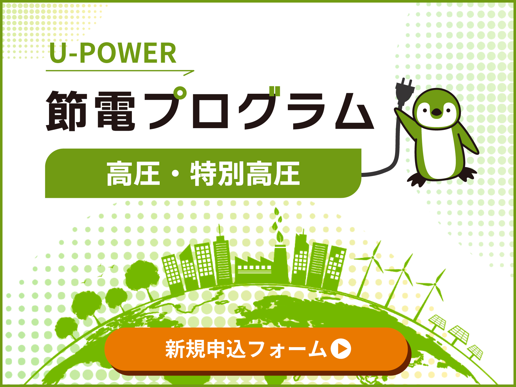 節電プログラム