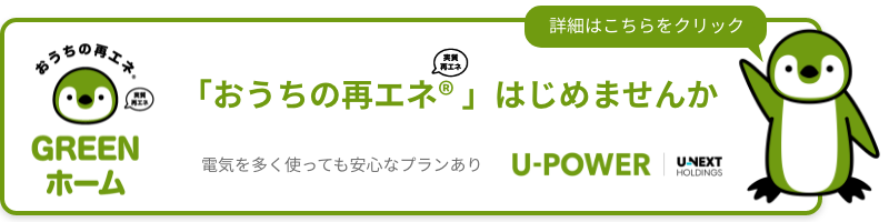 おうちの再エネ GREENホーム | U-POWER