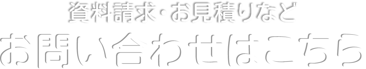 資料請求・お見積りなど お問い合わせはこちら