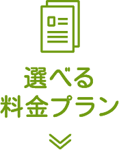 選べる料金プラン