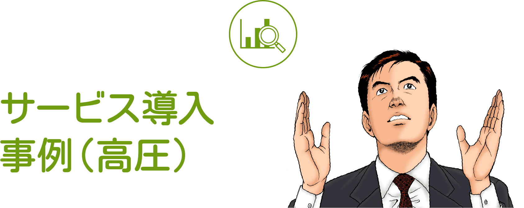 サービス導入事例（高圧）