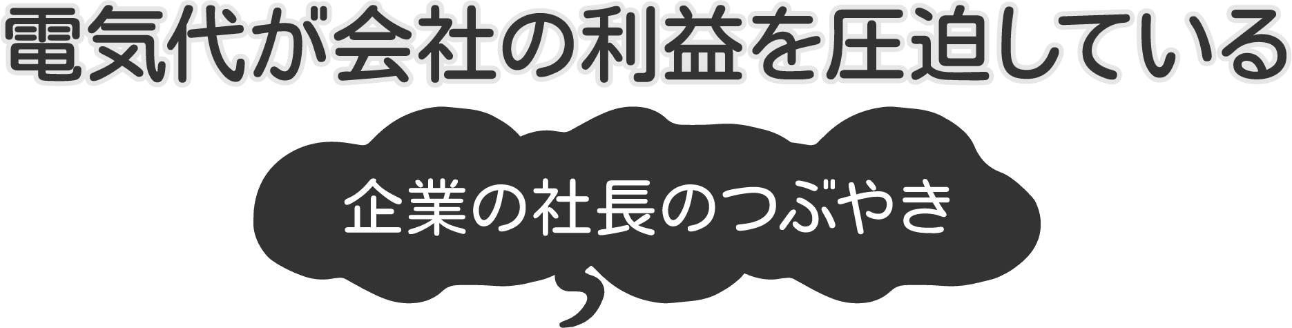 電気代が会社の利益を圧迫しているy 企業の社長のつぶやき