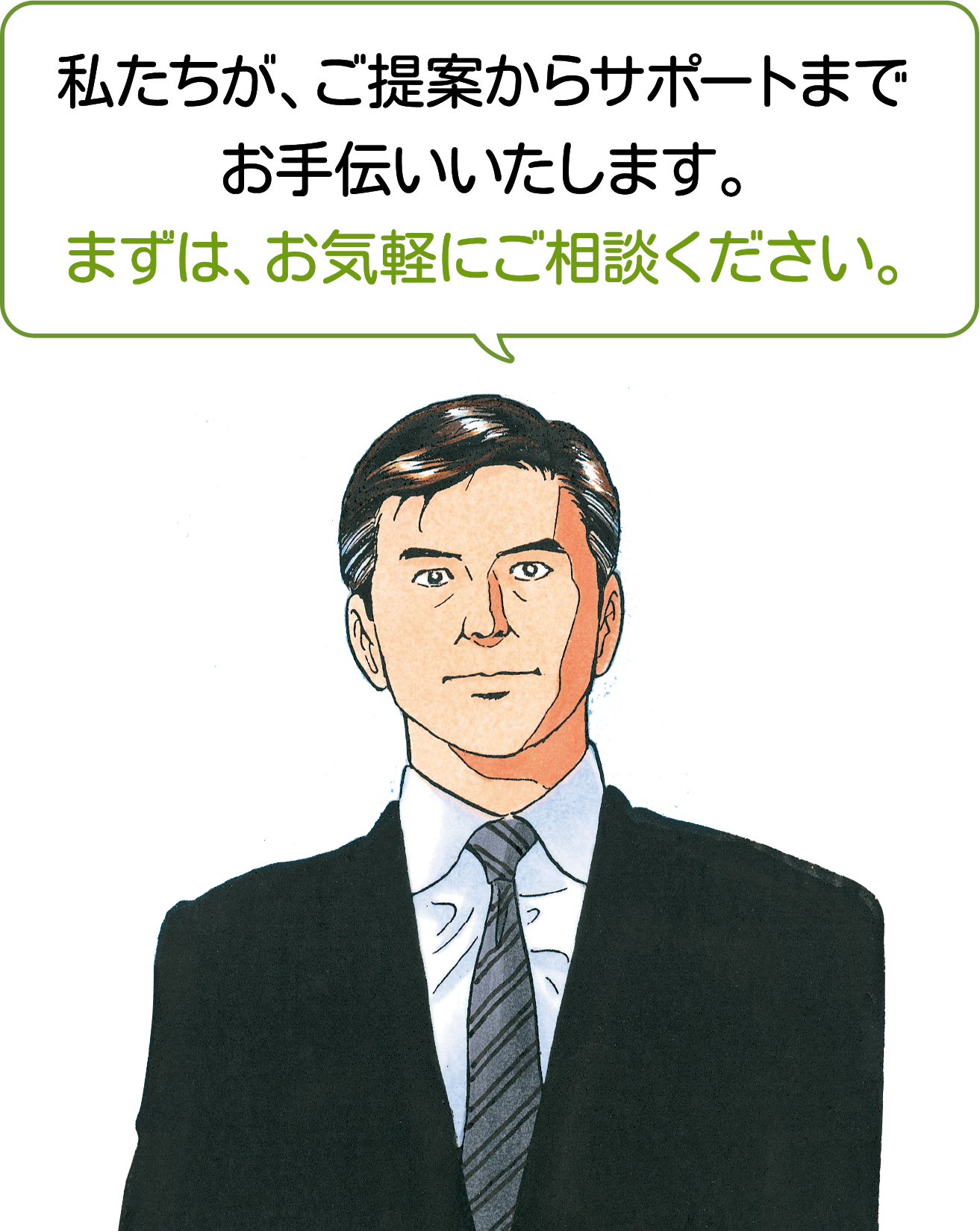 私たちが、ご提案からサポートまでお手伝いいたします。まずは、お気軽にご相談ください。