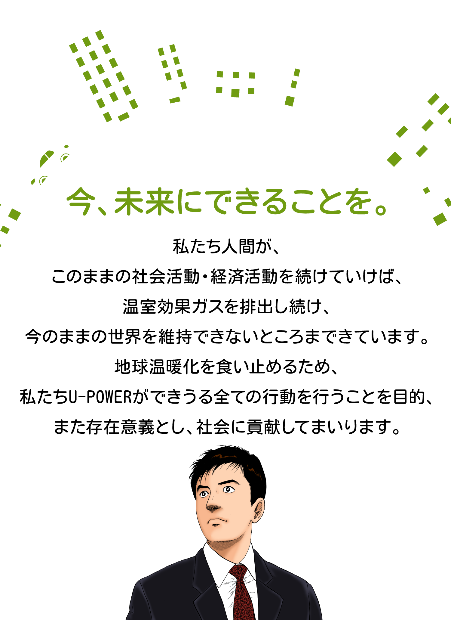 今、未来にできることを。