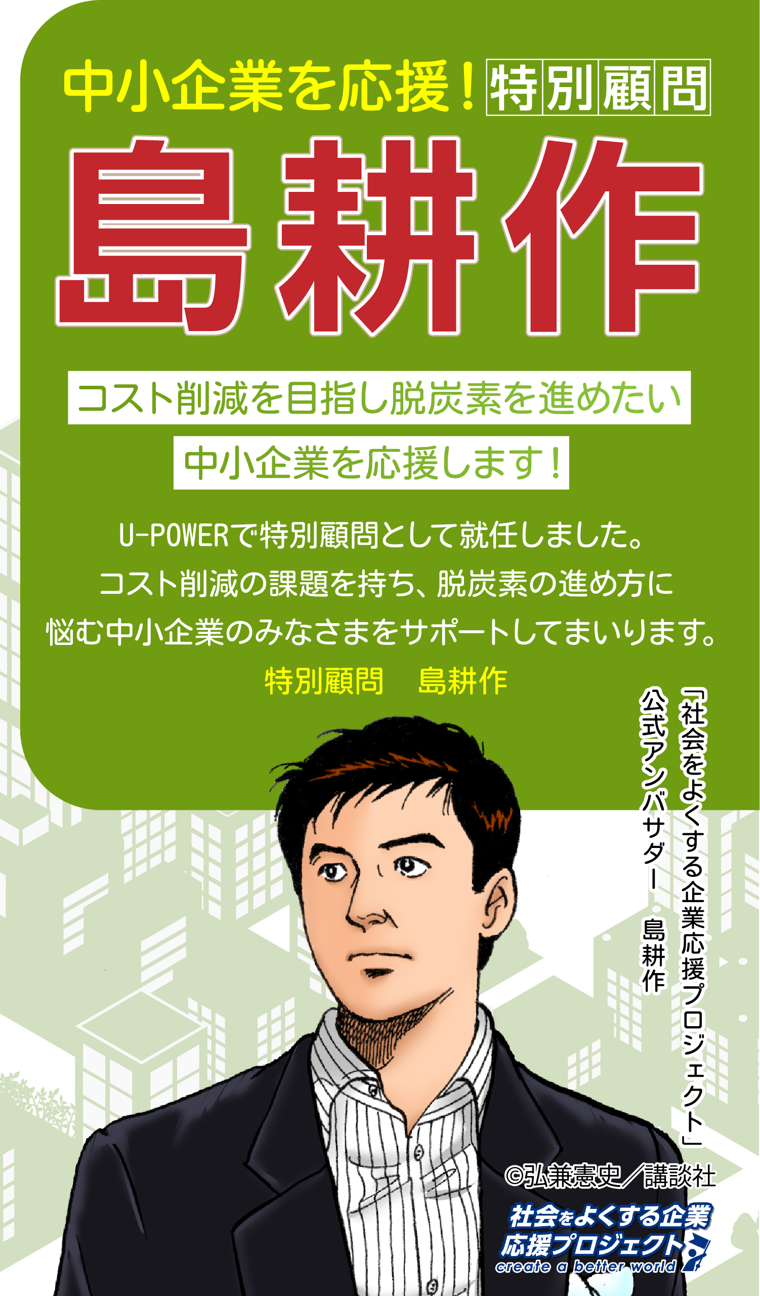 中小企業応援！特別顧問 島耕作 コスト削減を目指し脱炭素を進めたい中小企業を応援します！