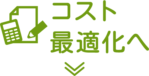 コスト最適化へ