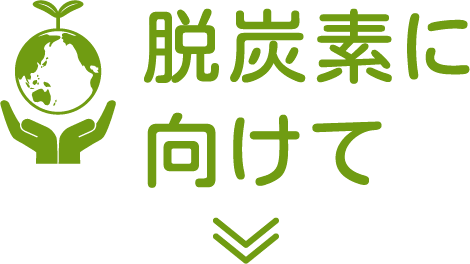 脱炭素に向けて