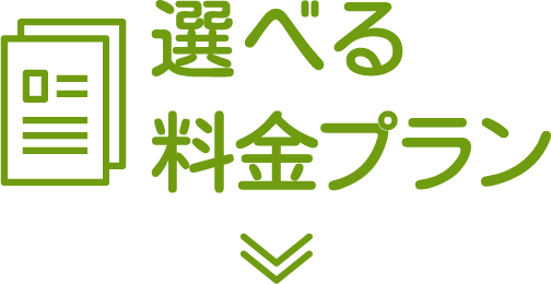 選べる料金プラン