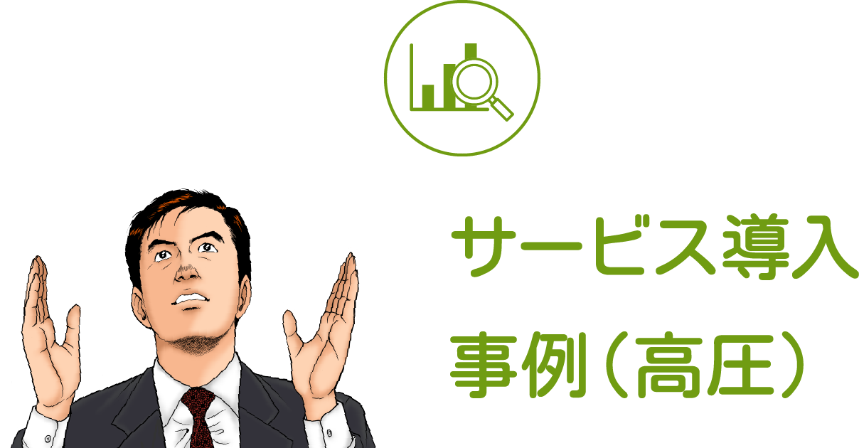 サービス導入事例（高圧）