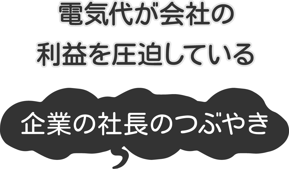 電気代が会社の利益を圧迫しているy 企業の社長のつぶやき