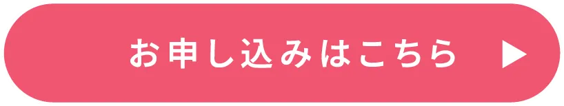お申込みはこちら