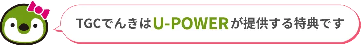 TCGでんきはU-Powerが提供する特典です