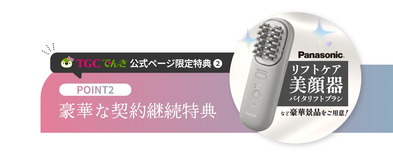 TGCでんき公式ページ限定特典②豪華な継続契約特典