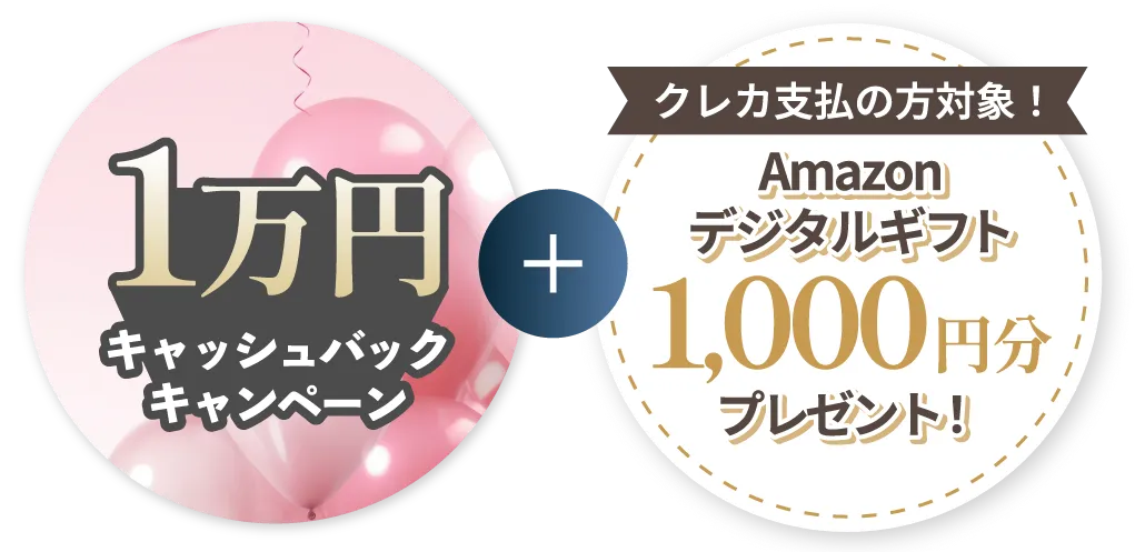 1万円キャッシュバック＋クレカ支払いの方対象！Amaoznデジタルギフト1000円分プレゼント！