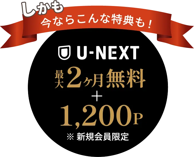 しかも今ならこんな特典も！U-NEXT最大2か月分無料＋1200P※新規会員限定