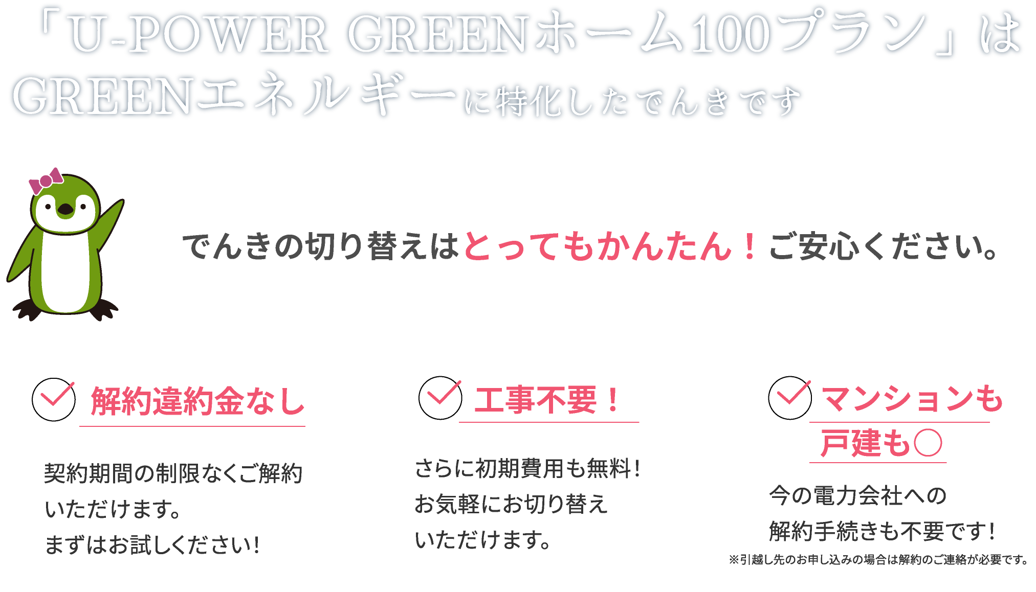 U-POWERの「GREENホーム100プラン」はGREENエネルギーに特化したでんきです。