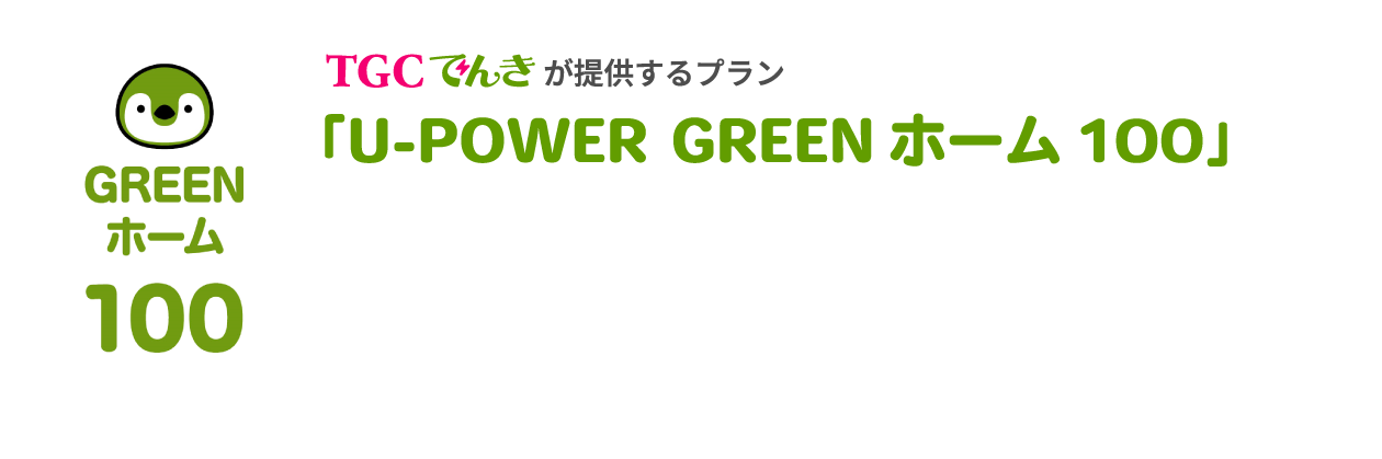 TGCでんきが提供するプラン「GREENホーム100」